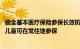 健全基本医疗保险参保长效机制：外地户籍中小学生 学龄前儿童可在常住地参保