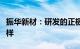 振华新材：研发的正极材料及固态电解质已送样