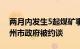 两月内发生5起煤矿事故致6人遇难，山西朔州市政府被约谈