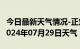 今日最新天气情况-正定天气预报石家庄正定2024年07月29日天气