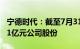 宁德时代：截至7月31日，已累计回购约27.11亿元公司股份