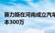 赛力斯在河南成立汽车销售服务公司，注册资本300万