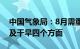 中国气象局：8月需重点关注暴雨 台风 高温及干旱四个方面