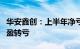 华安鑫创：上半年净亏损2819.84万元，同比盈转亏