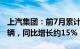 上汽集团：前7月累计销售新能源汽车53.2万辆，同比增长约15%