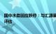 国中水务回应跌停：与汇源果汁人事变动无关，收购还需要评估