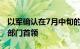 以军确认在7月中旬的行动中打死哈马斯军事部门首领