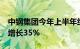 中钢集团今年上半年经营利润5.1亿元，同比增长35%