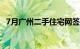 7月广州二手住宅网签宗数维持在万宗以上