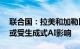 联合国：拉美和加勒比地区至多38%的工作或受生成式AI影响