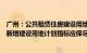 广州：公共租赁住房建设用地纳入土地利用年度计划，所需新增建设用地计划指标应保尽保 实报实销