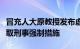 冒充人大原教授发布虚假致歉函，一网民被采取刑事强制措施