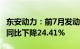 东安动力：前7月发动机累计销量20.83万台，同比下降24.41%