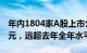 年内1804家A股上市公司实施回购逾1150亿元，远超去年全年水平