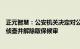 正元智慧：公安机关决定对公司副总经理兼董秘周军辉终止侦查并解除取保候审