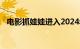 电影抓娃娃进入2024年电影总票房榜前三