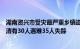 湖南资兴市受灾最严重乡镇道路电力通讯基本打通，初步查清有30人遇难35人失踪