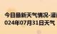 今日最新天气情况-灌南天气预报连云港灌南2024年07月31日天气