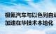 极氪汽车与以色列自动驾驶公司Mobileye将加速在华技术本地化