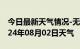 今日最新天气情况-无为天气预报芜湖无为2024年08月02日天气