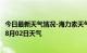 今日最新天气情况-海力素天气预报巴彦淖尔海力素2024年08月02日天气