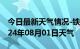 今日最新天气情况-铁岭天气预报铁岭铁岭2024年08月01日天气