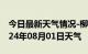 今日最新天气情况-柳江天气预报柳州柳江2024年08月01日天气