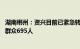 湖南郴州：资兴目前已紧急转移安置13033人 营救转移被困群众695人