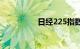 日经225指数大跌逾5%