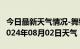 今日最新天气情况-舞钢天气预报平顶山舞钢2024年08月02日天气