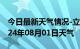 今日最新天气情况-立山天气预报鞍山立山2024年08月01日天气