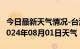 今日最新天气情况-台江天气预报黔东南台江2024年08月01日天气