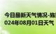 今日最新天气情况-施秉天气预报黔东南施秉2024年08月01日天气