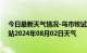 今日最新天气情况-乌市牧试站天气预报乌鲁木齐乌市牧试站2024年08月02日天气