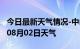 今日最新天气情况-中山天气预报中山2024年08月02日天气