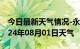 今日最新天气情况-永修天气预报九江永修2024年08月01日天气