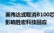 英伟达或取消B100芯片，供货商订单是否受影响胜宏科技回应