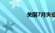 美国7月失业率为4.3%