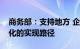 商务部：支持地方 企业探索贸易全链条数字化的实现路径