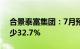 合景泰富集团：7月预售额7.6亿元，同比减少32.7%