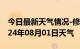 今日最新天气情况-修水天气预报九江修水2024年08月01日天气