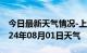 今日最新天气情况-上饶天气预报上饶上饶2024年08月01日天气