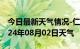 今日最新天气情况-仁化天气预报韶关仁化2024年08月02日天气