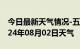 今日最新天气情况-五华天气预报梅州五华2024年08月02日天气