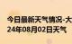 今日最新天气情况-大安天气预报白城大安2024年08月02日天气