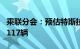 乘联分会：预估特斯拉中国7月批发销量为74117辆