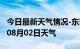 今日最新天气情况-东莞天气预报东莞2024年08月02日天气