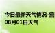 今日最新天气情况-营口天气预报营口2024年08月01日天气