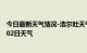 今日最新天气情况-浩尔吐天气预报赤峰浩尔吐2024年08月02日天气