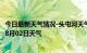 今日最新天气情况-头屯河天气预报乌鲁木齐头屯河2024年08月02日天气